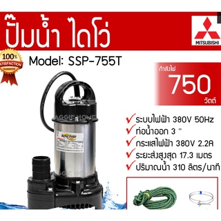 ปั๊มแช่ MITSUBISHI 3 นิ้ว SSP-755T 380V รับประกัน 6เดือน ไดโว่ ปั๊มจุ่ม ปั๊มดูดน้ำ มิตซู SSP755T