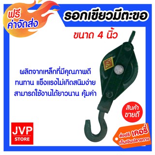 **ส่งฟรี** รอกเขียวมีตะขอ ขนาด 4 นิ้ว ใช้สำหรับผ่อนแรงในการเคลื่อนย้ายสิ่งของ ผลิตจากเหล็กที่มีคุณภาพดี ทนทานแข็งแรง