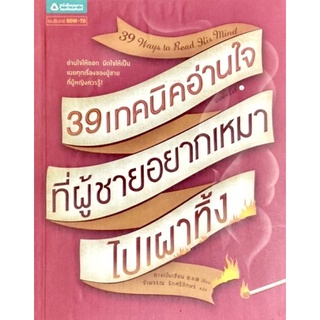 39 เทคนิคอ่านใจผู้ชาย - 39 Ways to Read His Mind