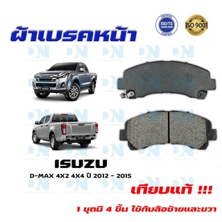 ผ้าเบรค ISUZU D-MAX 4X2 4X4 ปี 2012 - 2015 ผ้าดิสเบรคหน้า อี…