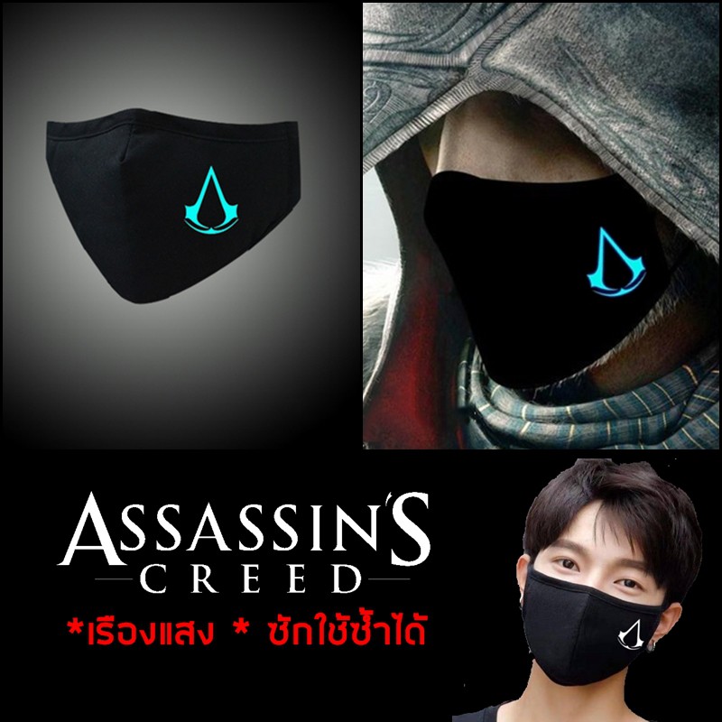 พร้อมส่งได้รับใน 1-2 วัน ผ้าปิดปากเรืองแสง Assassin's Creed นักฆ่า แมสปิดปาก แมสปิดปากเรืองแสง (ผ้า Cotton 2 ชั้น)