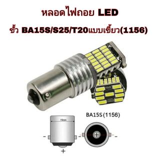 หลอดไฟถอยรถยนต์ LED ขั้ว BA15S/S25/T20แบบเขี้ยว(1156)  แสงสีขาวสว่างชัดเจน