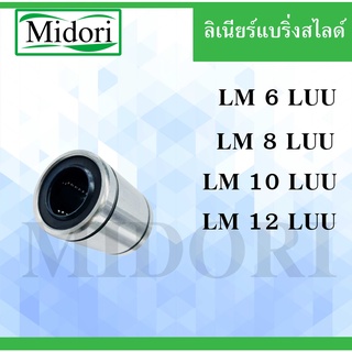 LM6LUU LM8LUU LM10LUU LM12LUU ลิเนียร์แบริ่งสไลด์บุชกลม ( LINEAR BALL BUSHING )