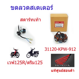 มัดไฟ / ขดลวดสเตเตอร์ แท้ศูนย์ เวฟ125R/ดรีม125 (สตาร์ทเท้า) 31120-KPW-912