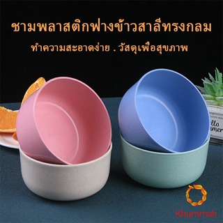 Khummak ชามข้าวเด็กข้าว สาลีทรงกลม ปลอดภัยไม่มีสารพิษ วัสดุธรรมชาติ   Round plastic bowl