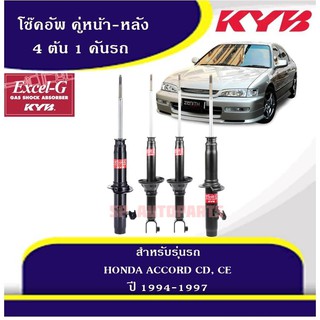 KYB โช๊คอัพ ACCORD CD, CE ปี 94 - 97 คู่หน้า-หลัง KAYABA