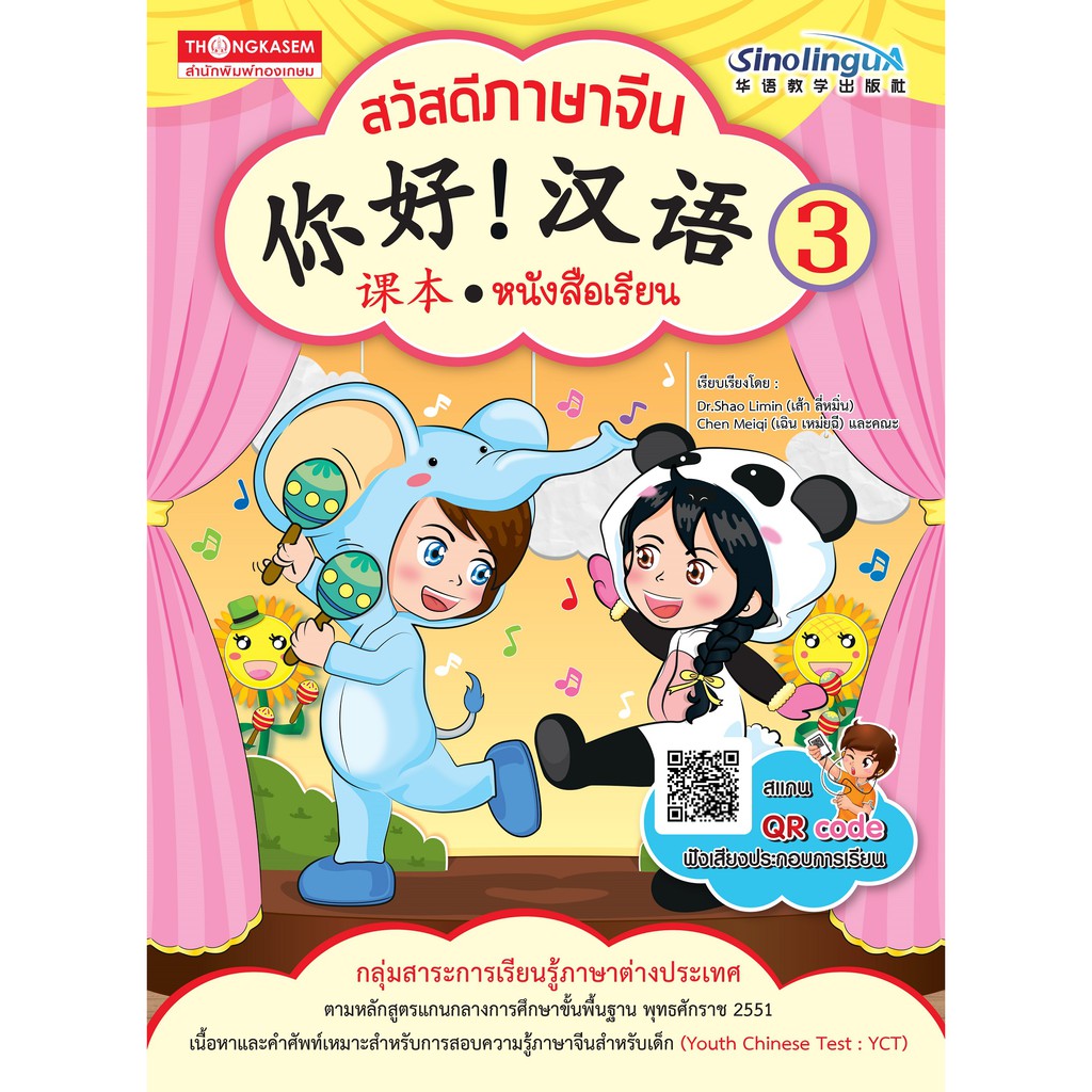 Thongkasem หนังสือ สวัสดีภาษาจีน 3 แบบเรียน