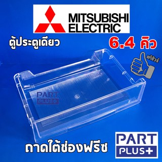 Mitsubishi  (ของแท้) ถาดเลื่อนใต้ช่องฟรีซ ตู้เย็นประตูเดียว รุ่น 6.4 คิว