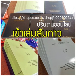 เข้าเล่มสันกาว วิจัย โปรเจค วิยานิพนธ์ ปริญญานิพนธ์ สัมมนา เล่มจบนักศึกษา ไสกาวเครื่อง งานเร็ว ส่งด่วน