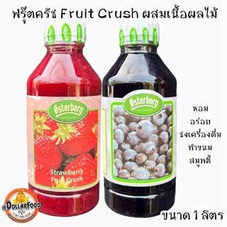 สตอเบอรี่ บลูเบอรี่ ฟรุ๊ตครัช Fruit Crush ผสมเนื้อผลไม้แท้ ใช้ชงเครื่องดื่ม น้ำปั่นสมูทตี้ ซอสเครป หอม หวาน อร่อยมาก