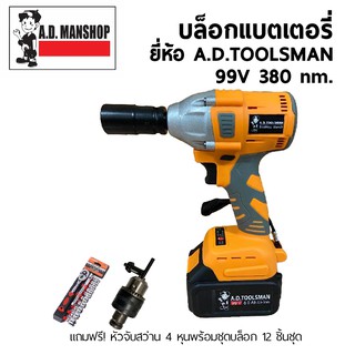 บล็อกไร้สาย บล็อกแบตเตอรี่ 99 V 380 nm. ยี่ห้อA.D.TOOLSMAN แถมฟรี! บล็อก12 ชิ้นชุดและหัวจับสว่าน ส่งฟรี!!!!!