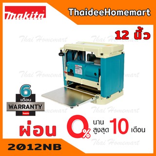 MAKITA เครื่องรีดไม้ 12 นิ้ว รุ่น 2012NB (1650วัตต์)รับประกันศูนย์ 1 ปี