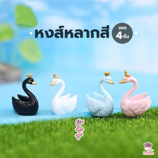 หงส์หลากสี เซต 4 ชิ้น ตุ๊กตาจิ๋ว โมเดลจิ๋ว แต่งสวน