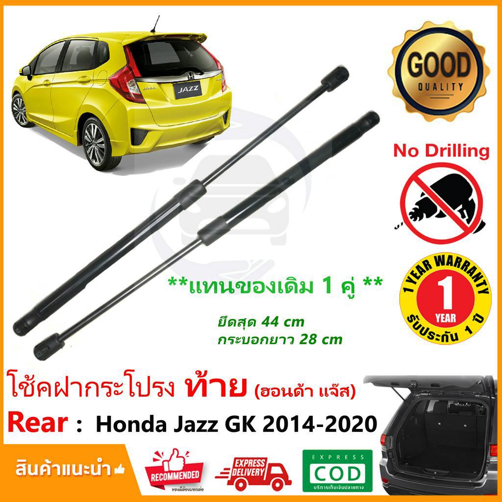 🔥โช๊คฝาท้าย Honda Jazz GK 2014-2020 สินค้า 1 คู่แทนของเดิม Strut Tailgate OEM รับประกัน 1 ปี 🔥