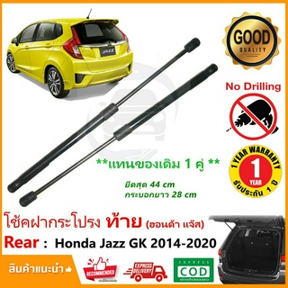 🔥โช๊คฝาท้าย Honda Jazz GK 2014-2020 สินค้า 1 คู่แทนของเดิม ฝาปรตูหลัง ประตูท้าย Strut Tailgate OEM รับประกัน 1 ปี 🔥