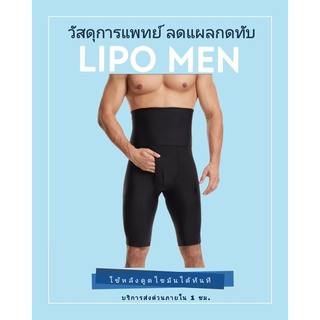 กางเกงหลังดูดไขมันชาย Lipo Men กางเกงกระชับหน้าท้องลดพุงชาย ขา 4 ส่วน สำหรับหลังดูดไขมันชาย