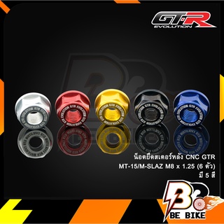 น็อตยึดสเตอร์หลัง CNC GTR MT-15/M-SLAZ M8 x 1.25 ทอง (6 ตัว)