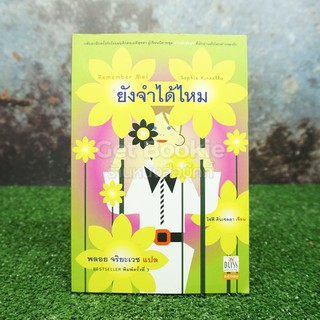 ยังจำได้ไหม - โซฟี คินเซลลา เขียน พลอย จริยะเวช แปล