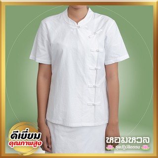 ชุดขาว ปฏิบัติธรรม พรีเมี่ยม หอมหวล เสื้อคอจีนกระดุมจีน สีลานุสติ