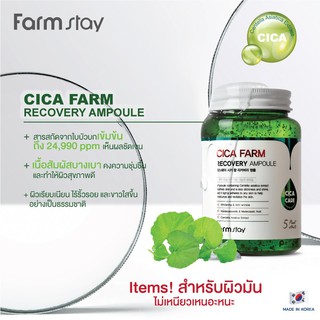 !!ของแท้!! FarmStay - Cica Farm Recovery Ampoule แอมพูลเจลลดการเกิดสิว บำรุง ลดริ้วรอย และจุดด่างดำ 250ml