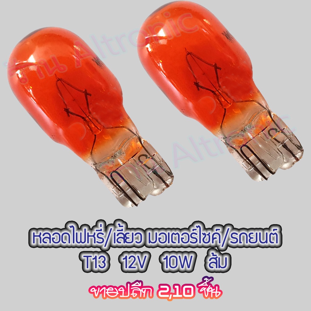 AL หลอดไฟเลี้ยว T13 หลอดไฟมอเตอร์ไซค์ รถยนต์ 12V 10W สีส้ม ปลีก 2 ชิ้น หรือ 10 ชิ้น
