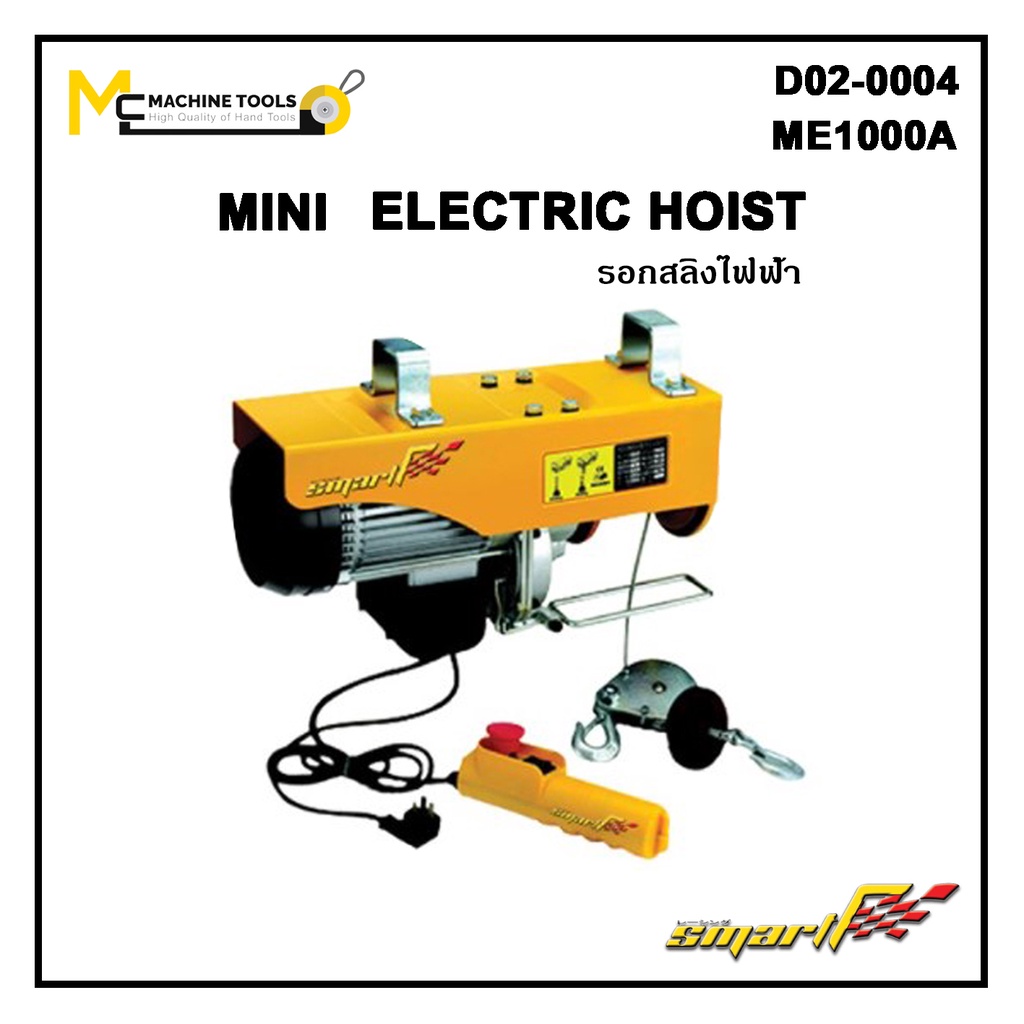 รอกสลิงไฟฟ้า 1000kg./12m. SMART ( Mini Electric Hoist ) รุ่น ME1000A D02-0004 รับประกันสินค้า 6 เดือนBy MCmachinetools
