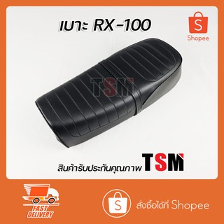 เบาะ Yamaha RX-100 เบาะเดิม RX100 หนา นุ่ม นั่งสบาย งานสวย รับประกันคุณภาพทุกใบ จัดส่งเร็วทั่วไทย