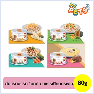 SmartHeart Gold อาหารสุนัขเปียก แบบกระป๋อง 80g