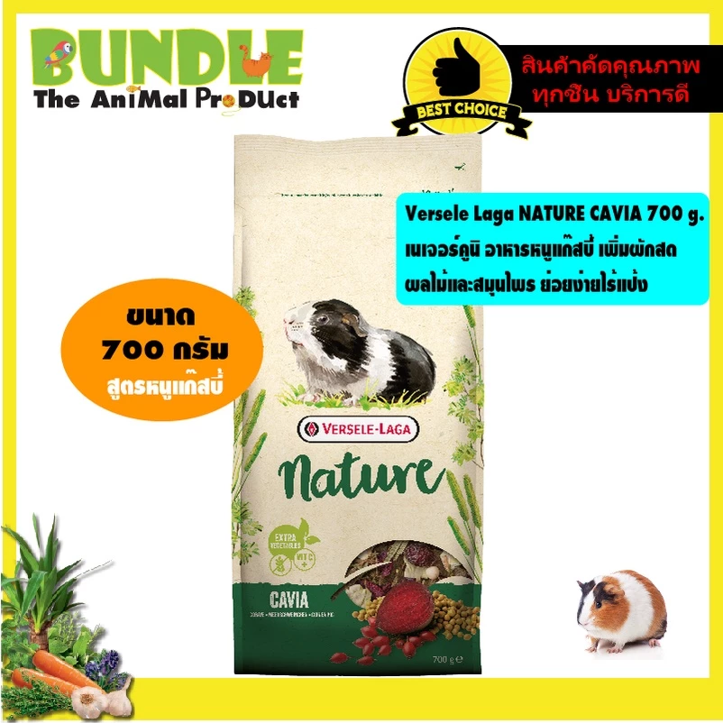 Versele Laga NATURE CAVIA 700 g. เนเจอร์คูนิ อาหารหนูแก๊สบี้ เพิ่มผักสด ผลไม้และสมุนไพร ย่อยง่ายไร้แป้ง