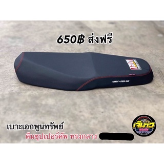 ส่งฟรี เบาะดีมซุปเปอร์คัพ เบาะเอกพูนทรัพย์ ทรงกลาง