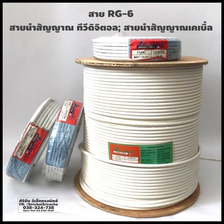 สาย RG-6  สายนำสัญญาณ ทีวีดิจิตอล; สายนำสัญญาณเคเบิ้ล