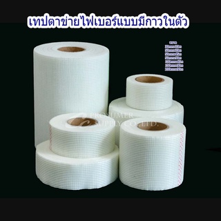 เทปตาข่ายใยแก้ว แบบมีกาวในตัว ขนาด 20 ซม.ยาว 90 เมตร