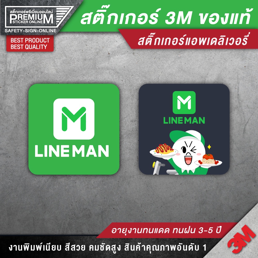 สติ๊กเกอร์ lineman สติ๊กเกอร์เดลิเวอรี่ สติ๊กเกอร์แอพเดลิเวอรี่ ป้ายเดลิเวอรี่ ป้ายแอพเดลิเวอรี่ แอพ