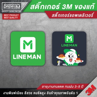 สติ๊กเกอร์ lineman สติ๊กเกอร์เดลิเวอรี่ สติ๊กเกอร์แอพเดลิเวอรี่ ป้ายเดลิเวอรี่ ป้ายแอพเดลิเวอรี่ แอพเดลิเวอรี่