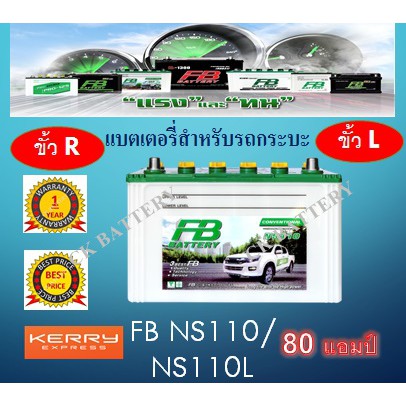 แบตเตอรี่รถยนต์ FB NS110  วีโก้ รถตู้  รถกระบะ 12V / 80 Ah