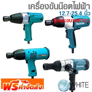 เครื่องขันน๊อตไฟฟ้า รุ่นและขนาดต่างๆ ยี่ห้อ MAKITA จัดส่งฟรี!!!