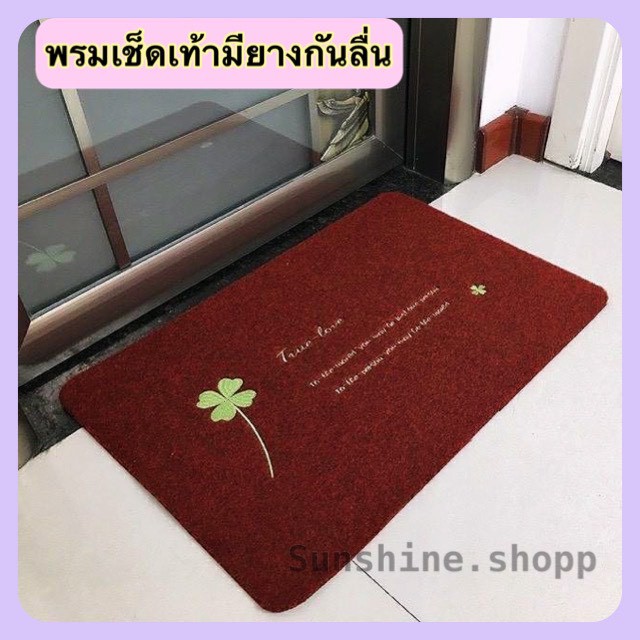 พรมดักฝุ่น ใยสังเคราะห์ พรมเช็ดเท้า มียางลาเท็กซ์กันลื่น ใช้ในบ้านและนอกบ้าน #J-0004