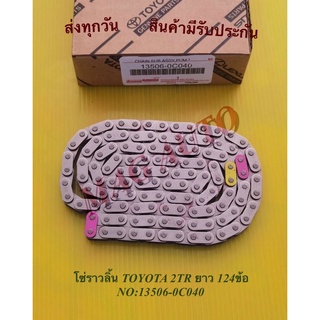 โซ่ราวลิ้น TOYOTA 2TR ยาว 124ข้อ NO:13506-0C040