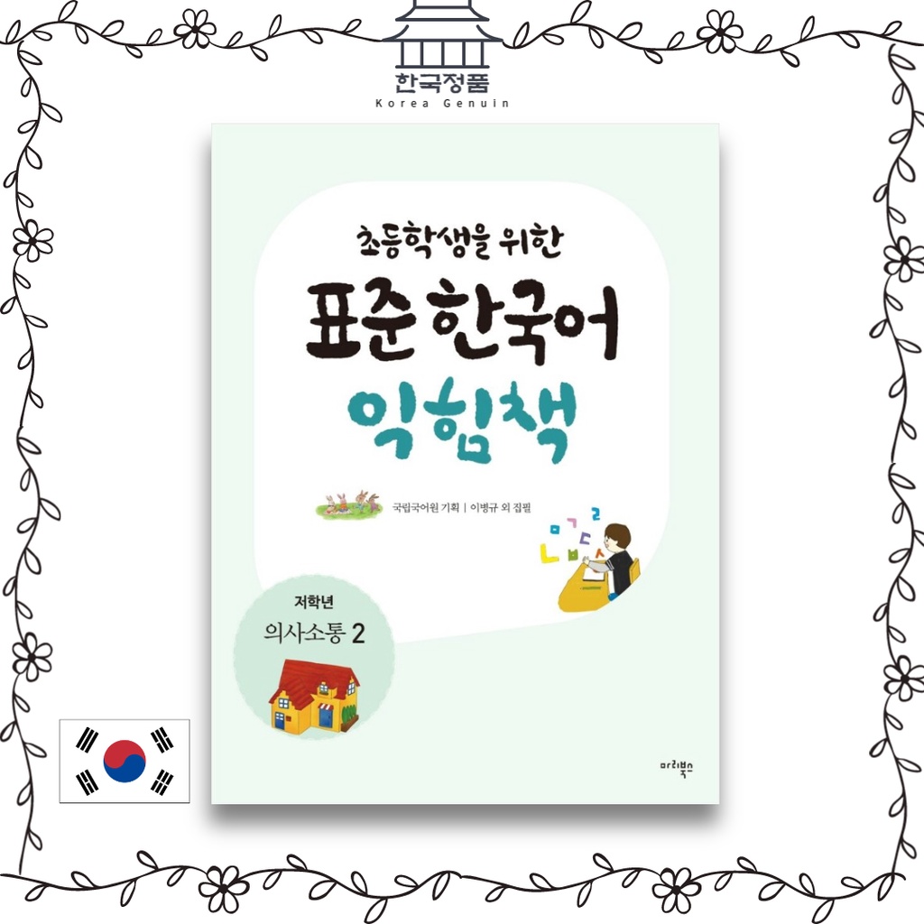 หนังสือการเรียนภาษาเกาหลีมาตรฐาน สําหรับนักเรียนประถม การสื่อสาร 2 ภาษาเกาหลี
