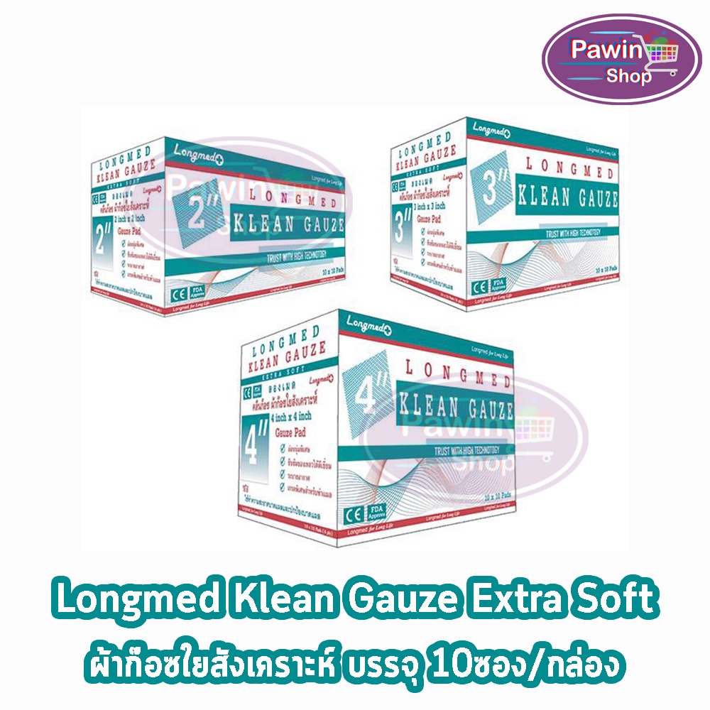 Longmed Klean Gauze ลองเมด คลีนก๊อซ ขนาด 2x2, 3x3, 4x4 นิ้ว บรรจุ 10 ชิ้น [10 ห่อ/1 กล่อง] DD 310X ผ้าก๊อชใยสังเคราะห์