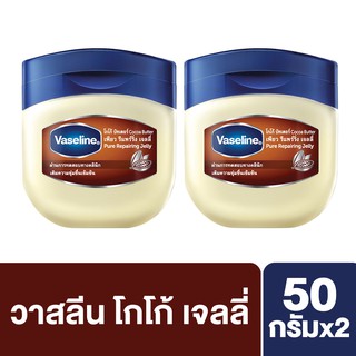 Vaseline Cocoa Butter Pure Repairing  50ml. (2 pcs) วาสลีน โกโก้ บัทเตอร์ เพียว รีแพร์ริ่ง เจลลี่ 50มล. (2 ชิ้น)