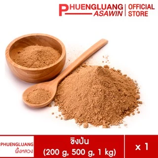 ขิงป่น ขนาด 200 กรัม, 500 กรัม, 1 กิโลกรัม