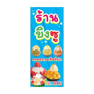 903 ป้ายบิงซู มีหลายขนาด แนวตั้ง1ด้าน (ฟรีเจาะตาไก่4มุมทุกชิ้น) เน้นงานละเอียด  สีสด รับประกันความคมชัด ทนแดด ทนฝน