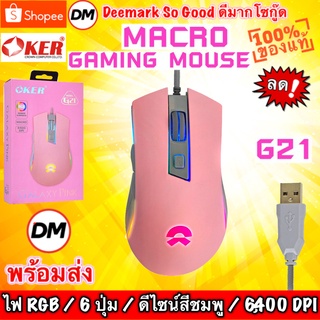 🆕มาใหม่ 🚀ส่งเร็ว🚀 OKER G21 GALAXY PINK Gaming Macro Mouse RGB เมาส์ มาโคร เมาส์เกมมิ่ง สีชมพู #DM 21