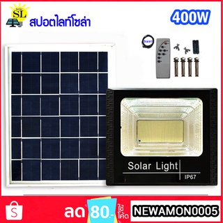 สปอตไลท์โซล่า 400W Solar LED สปอตไลท์ ใช้ภายนอก Spotlightsolar ไฟโซลาร์เซลล์