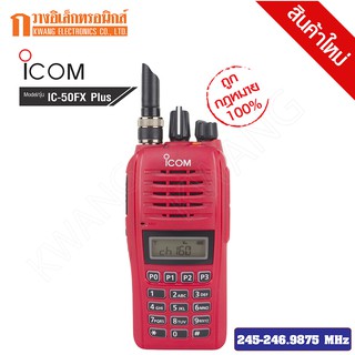 ICOM  วิทยุสื่อสาร Walkie Talkie รุ่น IC-50FX PLUS สีแดง