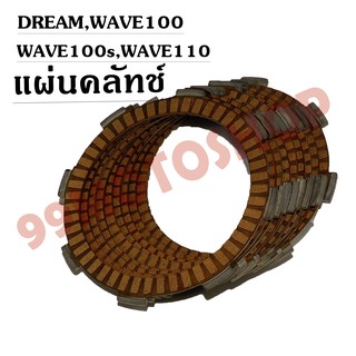 แผ่นคลัทช์ DREAM,WAVE100,WAVE100s,WAVE110 คุณภาพดี (F3901B)(ขายราคาต่อแผ่น)