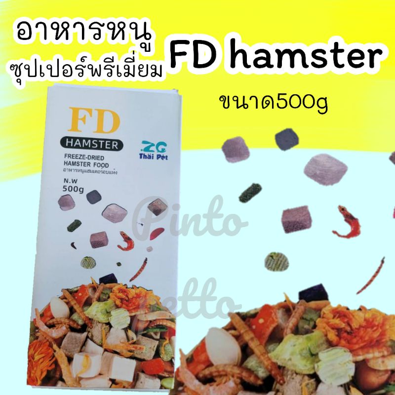 อาหารหนู FD hamster (500g)