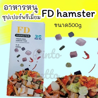 อาหารหนู FD hamster (500g)