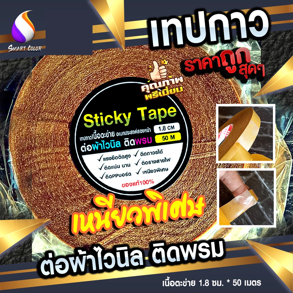 🗼เทปกาว 2 หน้า👍 เนื้อตะข่ายต่อไวนิล🌿ติดยึดพรมและวัสดุอื่นๆได้ เหนียว 〽️120 .-กว้าง 1.8 เซน x 50 เมตร สุดคุ้ม  🔺ราคาส่ง